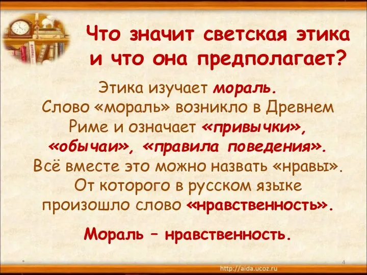 Что значит светская этика и что она предполагает? Этика изучает