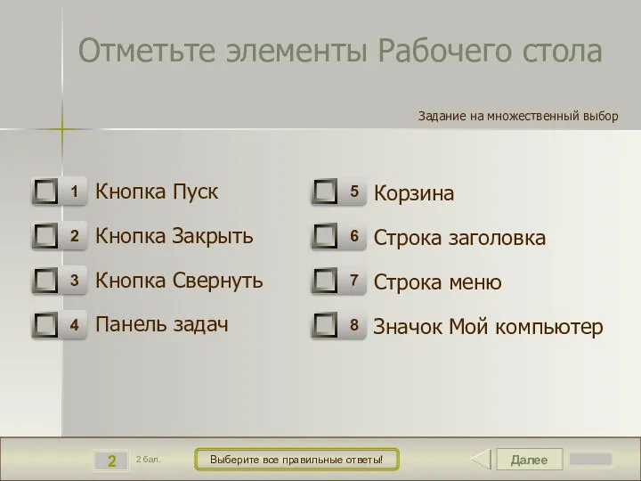 Далее 2 2 бал. Выберите все правильные ответы! Отметьте элементы Рабочего стола Кнопка