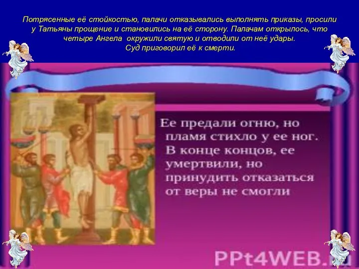 Потрясенные её стойкостью, палачи отказывались выполнять приказы, просили у Татьяны