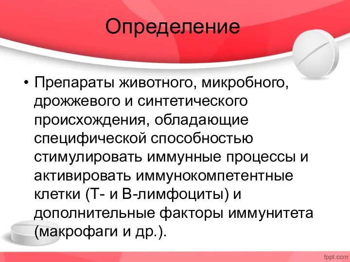 Определение Препараты животного, микробного, дрожжевого и синтетического происхождения, обладающие специфической