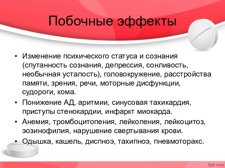 Побочные эффекты Изменение психического статуса и сознания (спутанность сознания, депрессия,