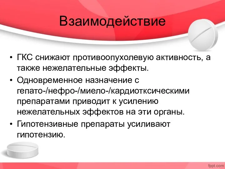 Взаимодействие ГКС снижают противоопухолевую активность, а также нежелательные эффекты. Одновременное