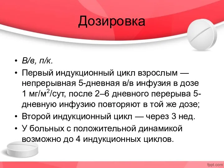 Дозировка В/в, п/к. Первый индукционный цикл взрослым — непрерывная 5-дневная