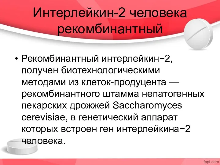 Интерлейкин-2 человека рекомбинантный Рекомбинантный интерлейкин−2, получен биотехнологическими методами из клеток-продуцента