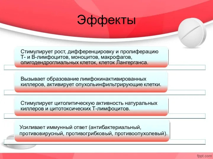 Эффекты Усиливает иммунный ответ (антибактериальный, противовирусный, противогрибковый, противоопухолевый).