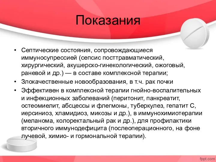 Показания Септические состояния, сопровождающиеся иммуносупрессией (сепсис посттравматический, хирургический, акушерско-гинекологический, ожоговый,