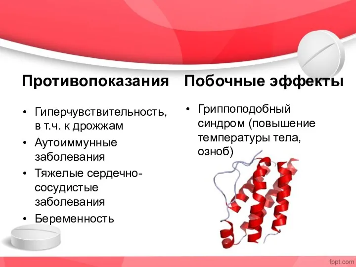 Противопоказания Гиперчувствительность, в т.ч. к дрожжам Аутоиммунные заболевания Тяжелые сердечно-сосудистые