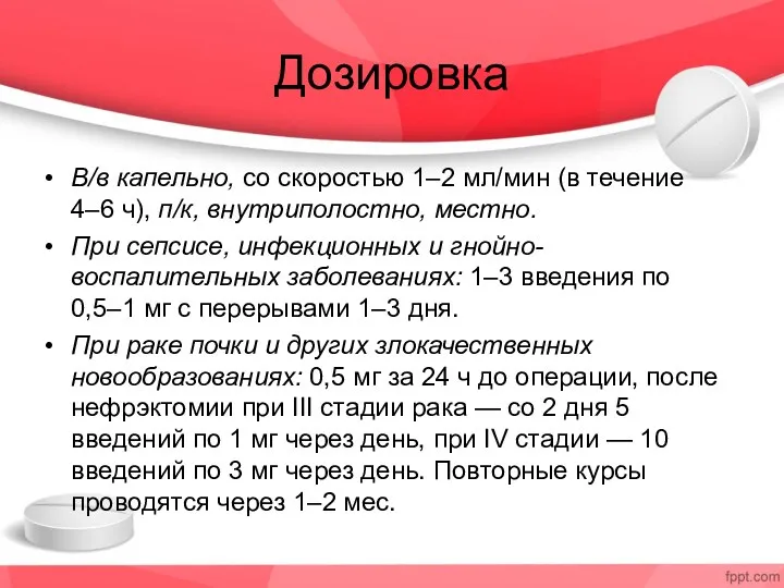 Дозировка В/в капельно, со скоростью 1–2 мл/мин (в течение 4–6