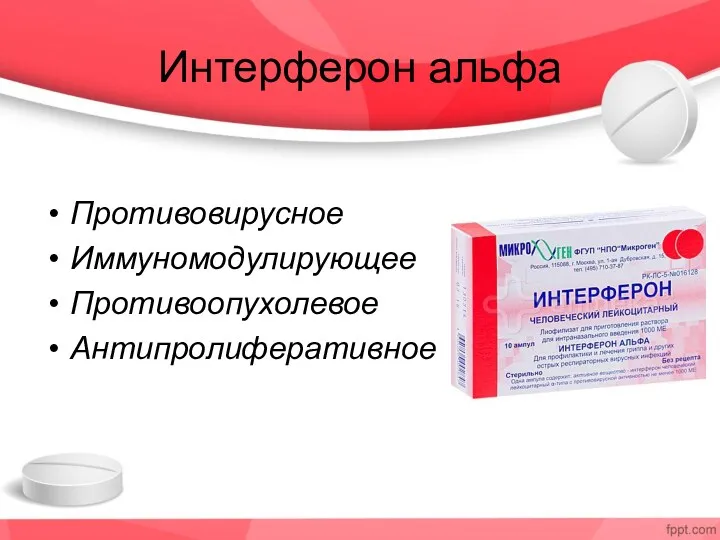 Интерферон альфа Противовирусное Иммуномодулирующее Противоопухолевое Антипролиферативное