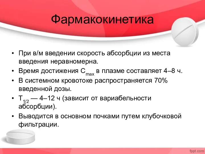 Фармакокинетика При в/м введении скорость абсорбции из места введения неравномерна.