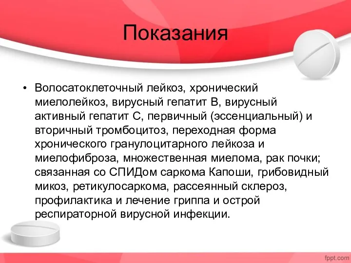 Показания Волосатоклеточный лейкоз, хронический миелолейкоз, вирусный гепатит B, вирусный активный