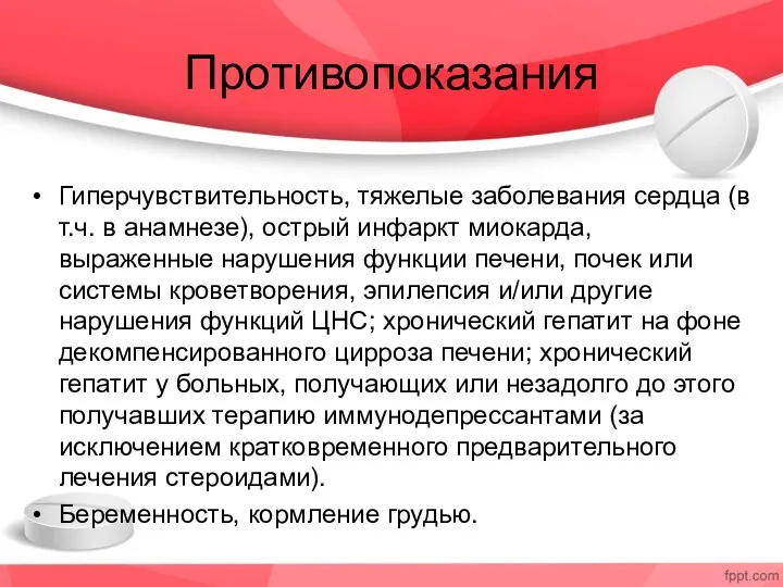 Противопоказания Гиперчувствительность, тяжелые заболевания сердца (в т.ч. в анамнезе), острый