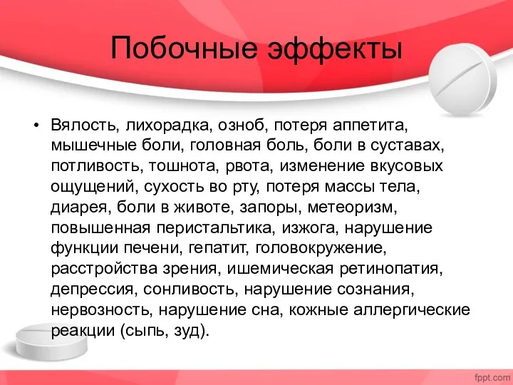 Побочные эффекты Вялость, лихорадка, озноб, потеря аппетита, мышечные боли, головная