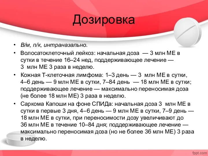 Дозировка В/м, п/к, интраназально. Волосатоклеточный лейкоз: начальная доза — 3