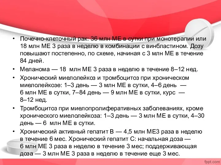 Почечно-клеточный рак: 36 млн МЕ в сутки при монотерапии или