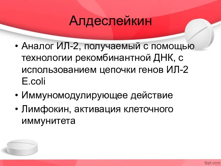 Алдеслейкин Аналог ИЛ-2, получаемый с помощью технологии рекомбинантной ДНК, с