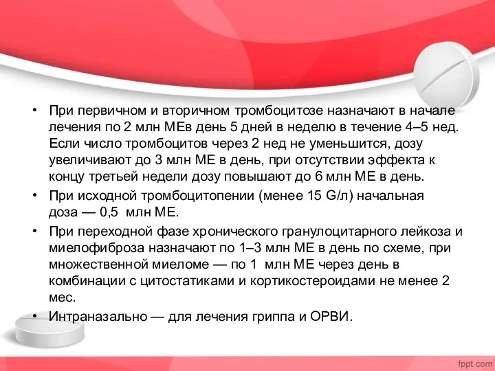 При первичном и вторичном тромбоцитозе назначают в начале лечения по