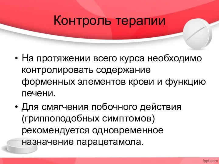 Контроль терапии На протяжении всего курса необходимо контролировать содержание форменных