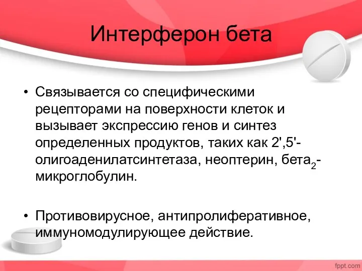 Интерферон бета Связывается со специфическими рецепторами на поверхности клеток и