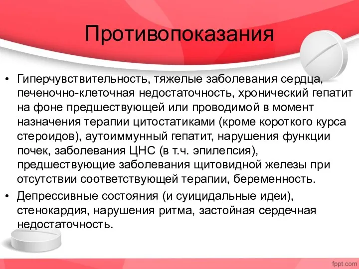 Противопоказания Гиперчувствительность, тяжелые заболевания сердца, печеночно-клеточная недостаточность, хронический гепатит на