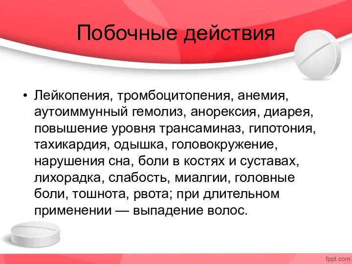 Побочные действия Лейкопения, тромбоцитопения, анемия, аутоиммунный гемолиз, анорексия, диарея, повышение