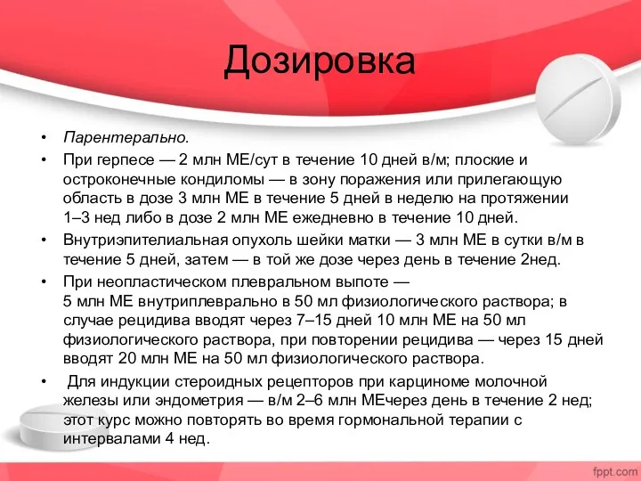 Дозировка Парентерально. При герпесе — 2 млн МЕ/сут в течение