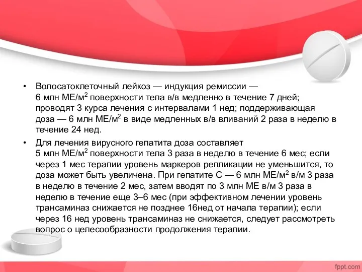 Волосатоклеточный лейкоз — индукция ремиссии — 6 млн МЕ/м2 поверхности