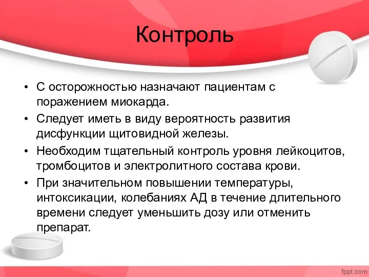 Контроль С осторожностью назначают пациентам с поражением миокарда. Следует иметь