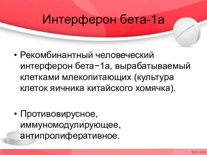 Интерферон бета-1a Рекомбинантный человеческий интерферон бета−1a, вырабатываемый клетками млекопитающих (культура