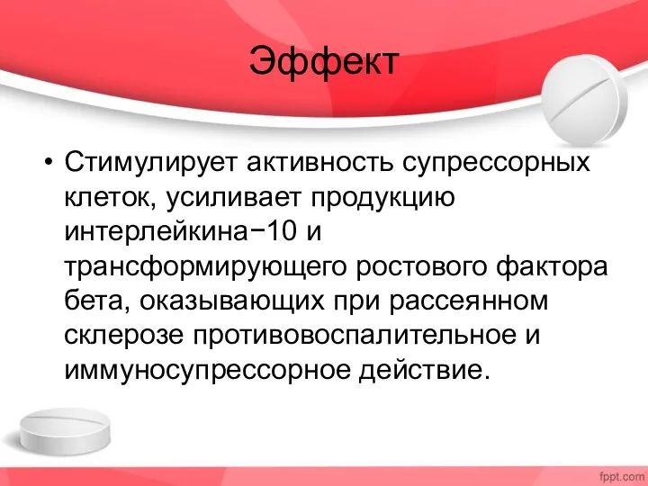 Эффект Стимулирует активность супрессорных клеток, усиливает продукцию интерлейкина−10 и трансформирующего