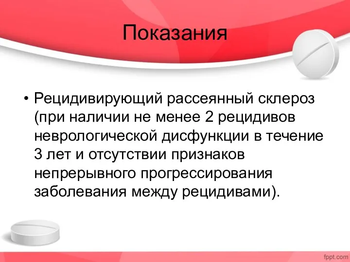 Показания Рецидивирующий рассеянный склероз (при наличии не менее 2 рецидивов