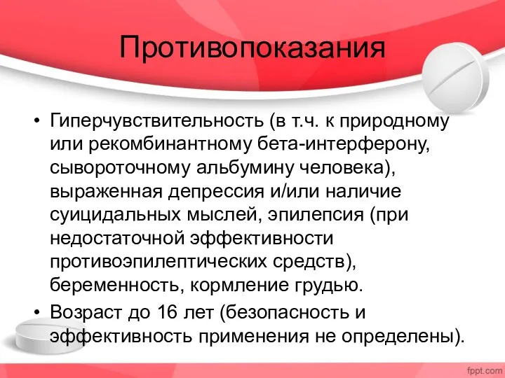 Противопоказания Гиперчувствительность (в т.ч. к природному или рекомбинантному бета-интерферону, сывороточному