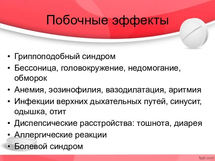 Побочные эффекты Гриппоподобный синдром Бессоница, головокружение, недомогание, обморок Анемия, эозинофилия,