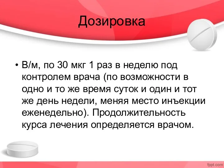 Дозировка В/м, по 30 мкг 1 раз в неделю под