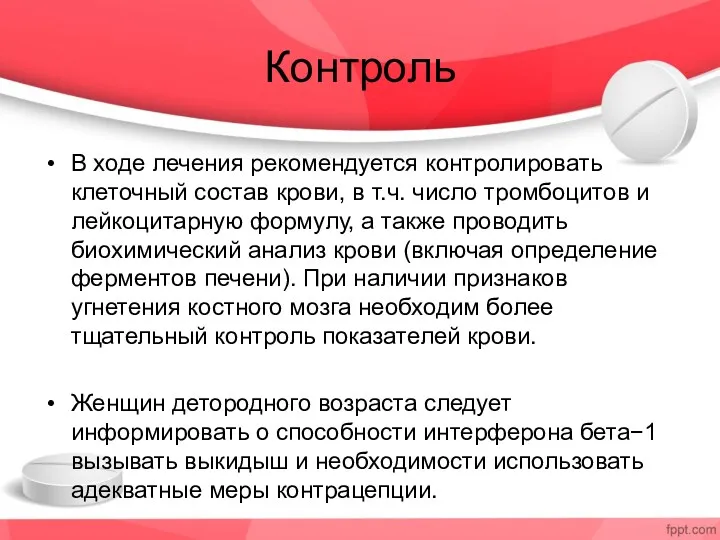 Контроль В ходе лечения рекомендуется контролировать клеточный состав крови, в