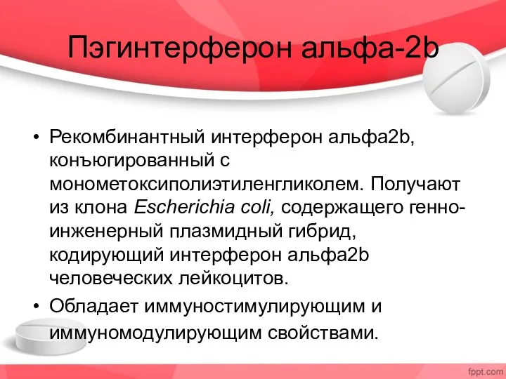 Пэгинтерферон альфа-2b Рекомбинантный интерферон альфа2b, конъюгированный с монометоксиполиэтиленгликолем. Получают из