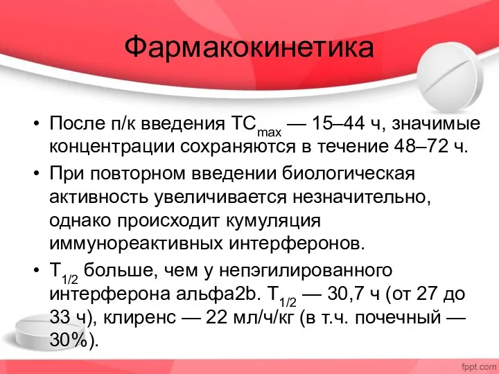 Фармакокинетика После п/к введения TCmax — 15–44 ч, значимые концентрации