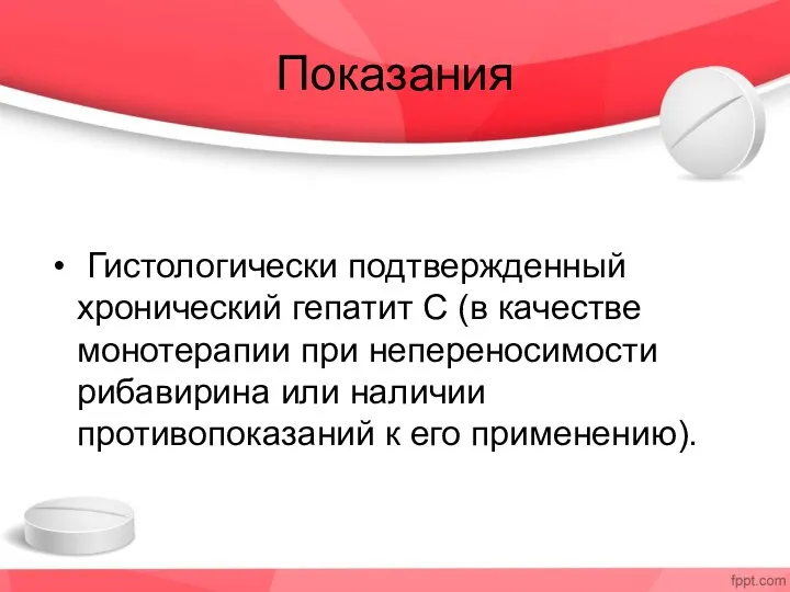 Показания Гистологически подтвержденный хронический гепатит С (в качестве монотерапии при