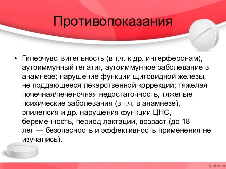 Противопоказания Гиперчувствительность (в т.ч. к др. интерферонам), аутоиммунный гепатит, аутоиммунное