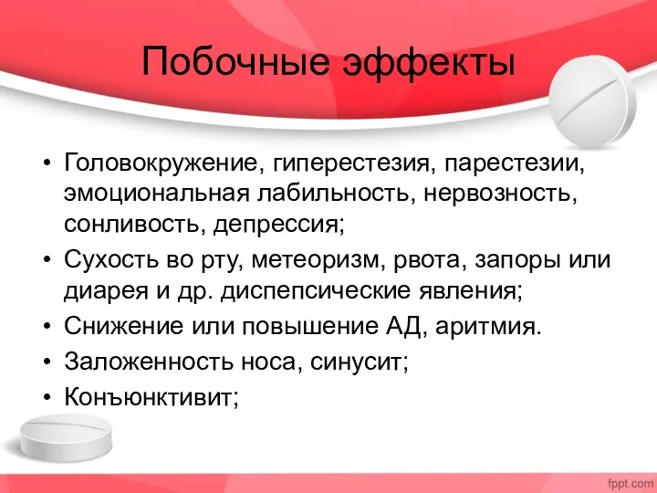 Побочные эффекты Головокружение, гиперестезия, парестезии, эмоциональная лабильность, нервозность, сонливость, депрессия;