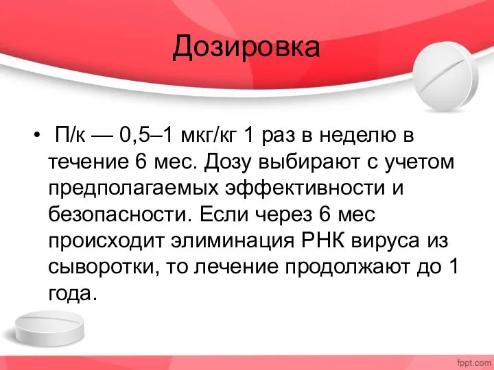 Дозировка П/к — 0,5–1 мкг/кг 1 раз в неделю в