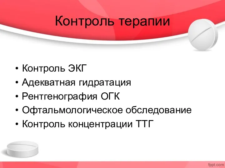 Контроль терапии Контроль ЭКГ Адекватная гидратация Рентгенография ОГК Офтальмологическое обследование Контроль концентрации ТТГ