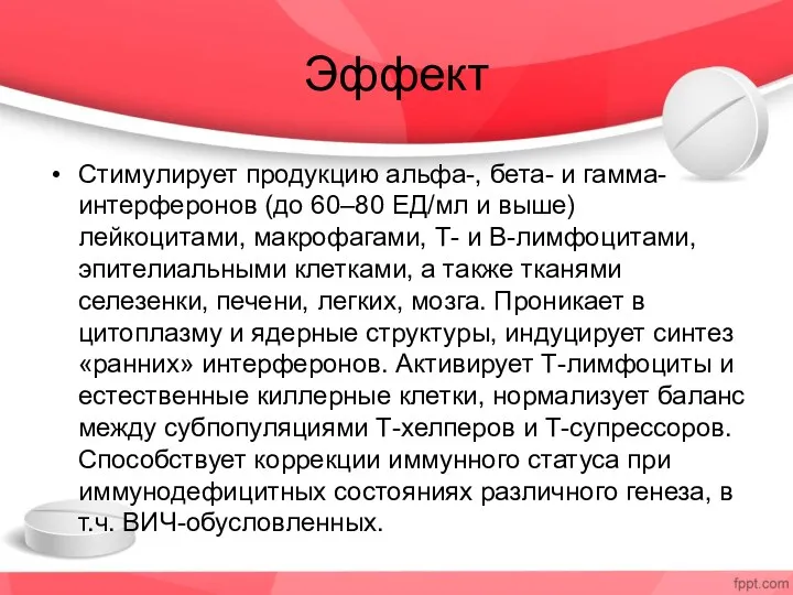 Эффект Стимулирует продукцию альфа-, бета- и гамма-интерферонов (до 60–80 ЕД/мл