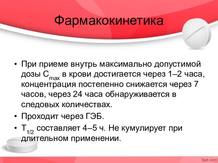 Фармакокинетика При приеме внутрь максимально допустимой дозы Cmax в крови