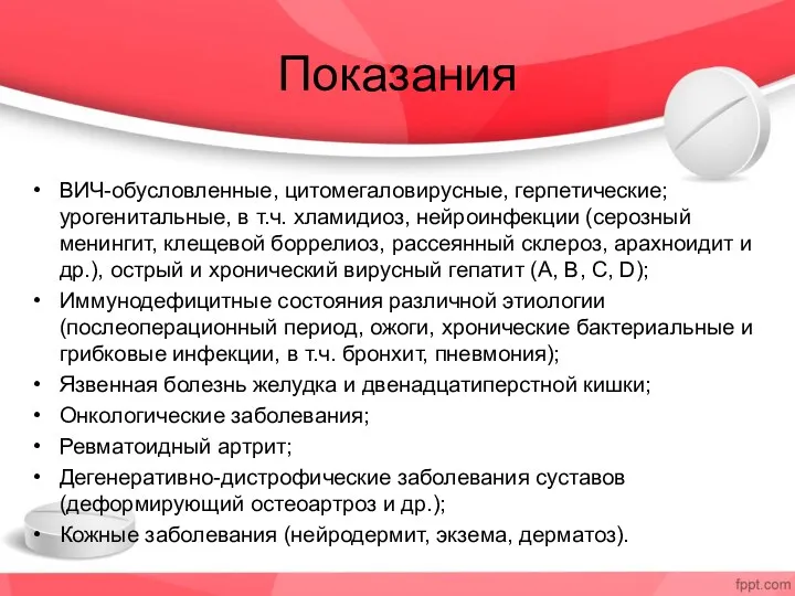 Показания ВИЧ-обусловленные, цитомегаловирусные, герпетические; урогенитальные, в т.ч. хламидиоз, нейроинфекции (серозный