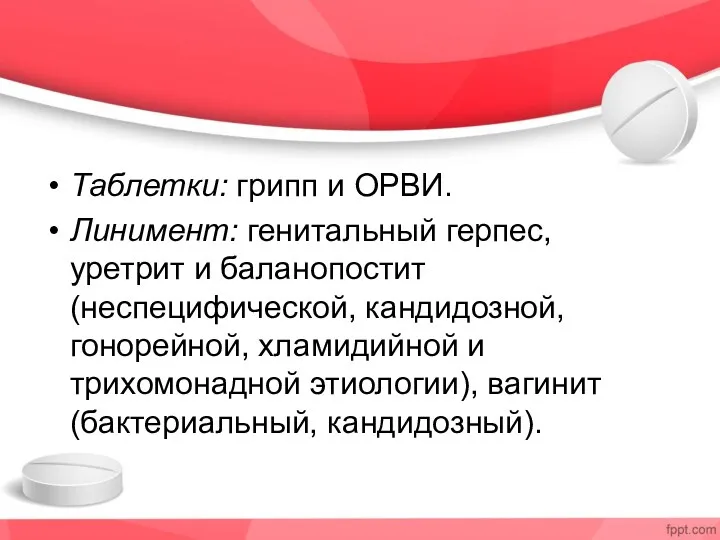 Таблетки: грипп и ОРВИ. Линимент: генитальный герпес, уретрит и баланопостит