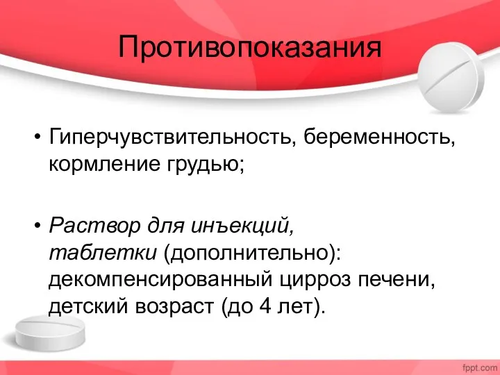 Противопоказания Гиперчувствительность, беременность, кормление грудью; Раствор для инъекций, таблетки (дополнительно):