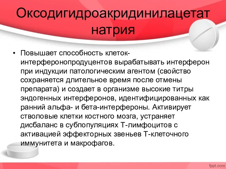 Оксодигидроакридинилацетат натрия Повышает способность клеток-интерферонопродуцентов вырабатывать интерферон при индукции патологическим