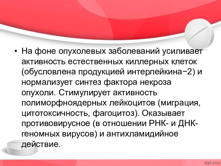 На фоне опухолевых заболеваний усиливает активность естественных киллерных клеток (обусловлена