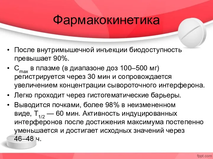 Фармакокинетика После внутримышечной инъекции биодоступность превышает 90%. Сmax в плазме